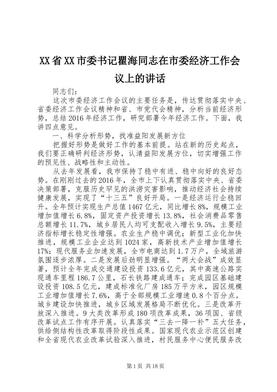 XX省XX市委书记瞿海同志在市委经济工作会议上的讲话发言_第1页