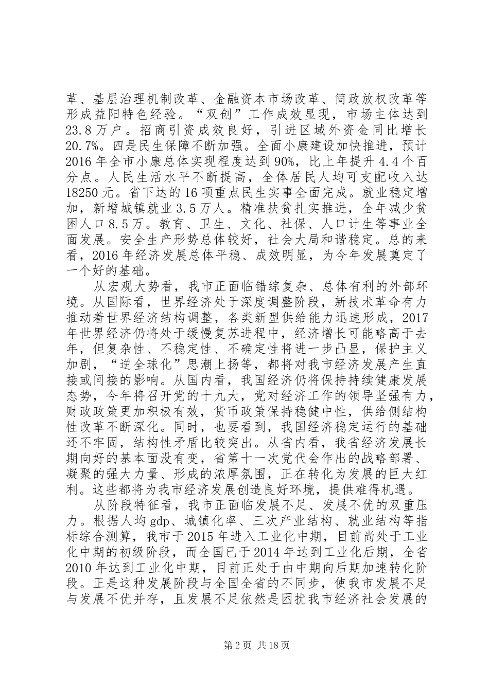 XX省XX市委书记瞿海同志在市委经济工作会议上的讲话发言_第2页
