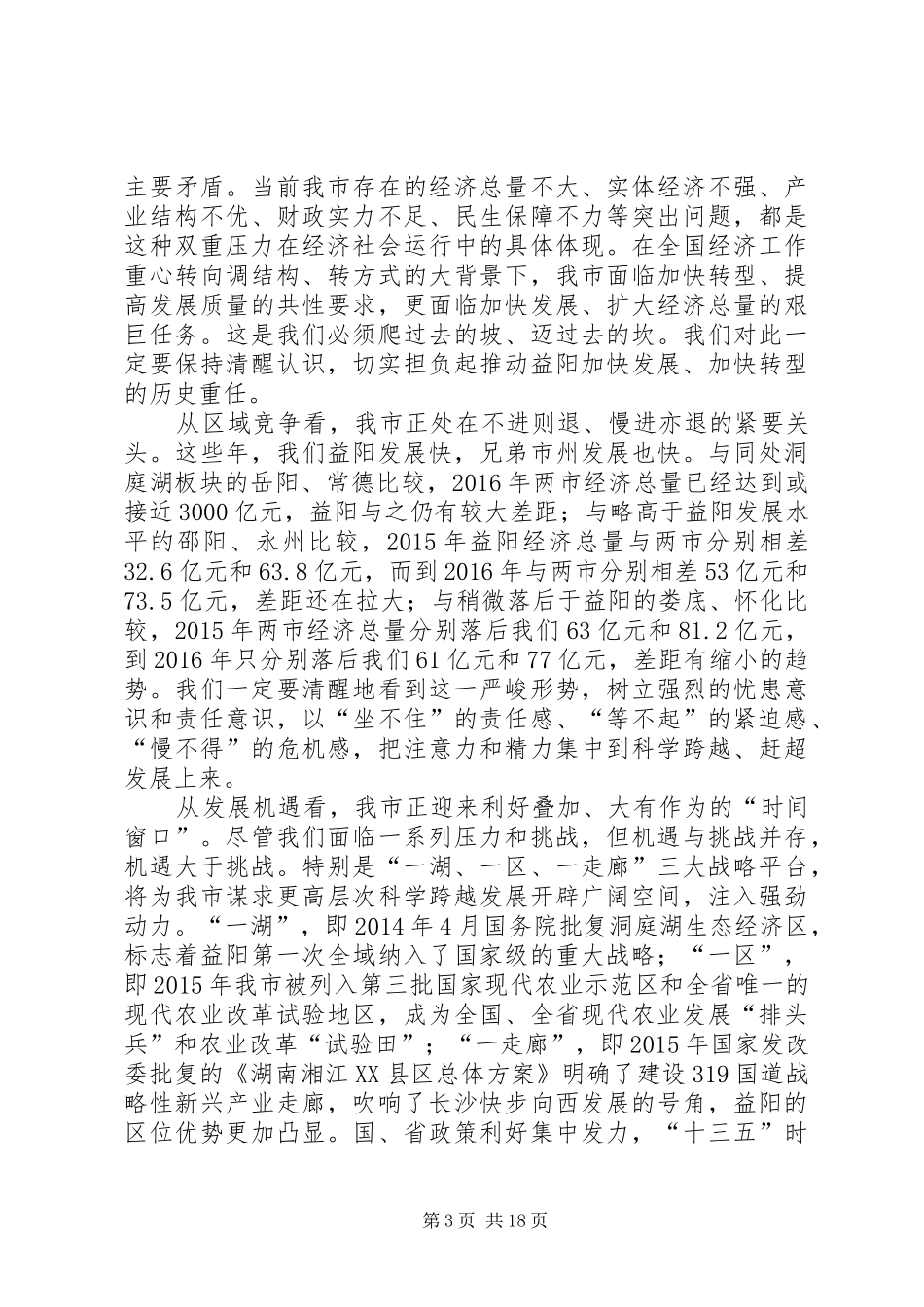 XX省XX市委书记瞿海同志在市委经济工作会议上的讲话发言_第3页