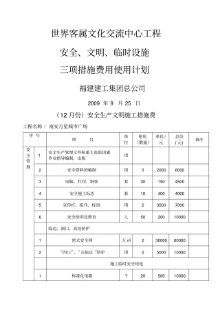 安全生产文明施工措施费用一览表新