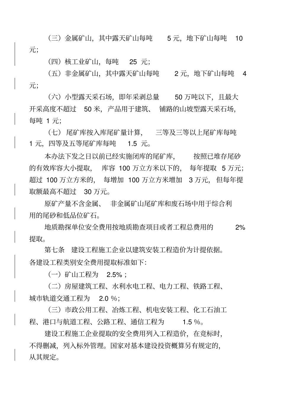 安全生产文明施工措施费提取标准_第3页