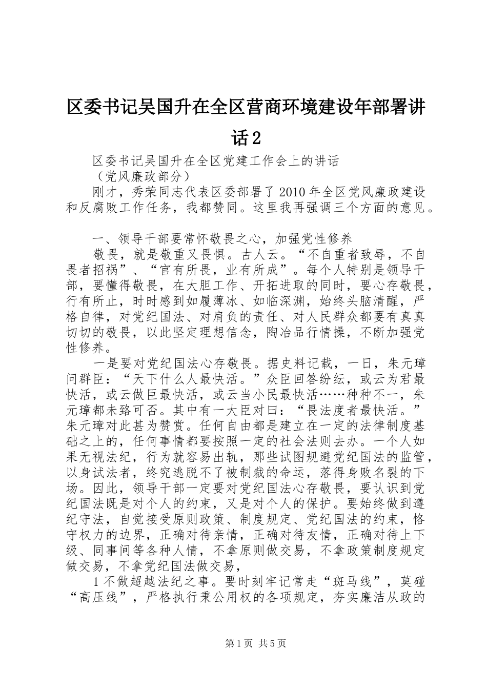 区委书记吴国升在全区营商环境建设年部署讲话发言2_第1页