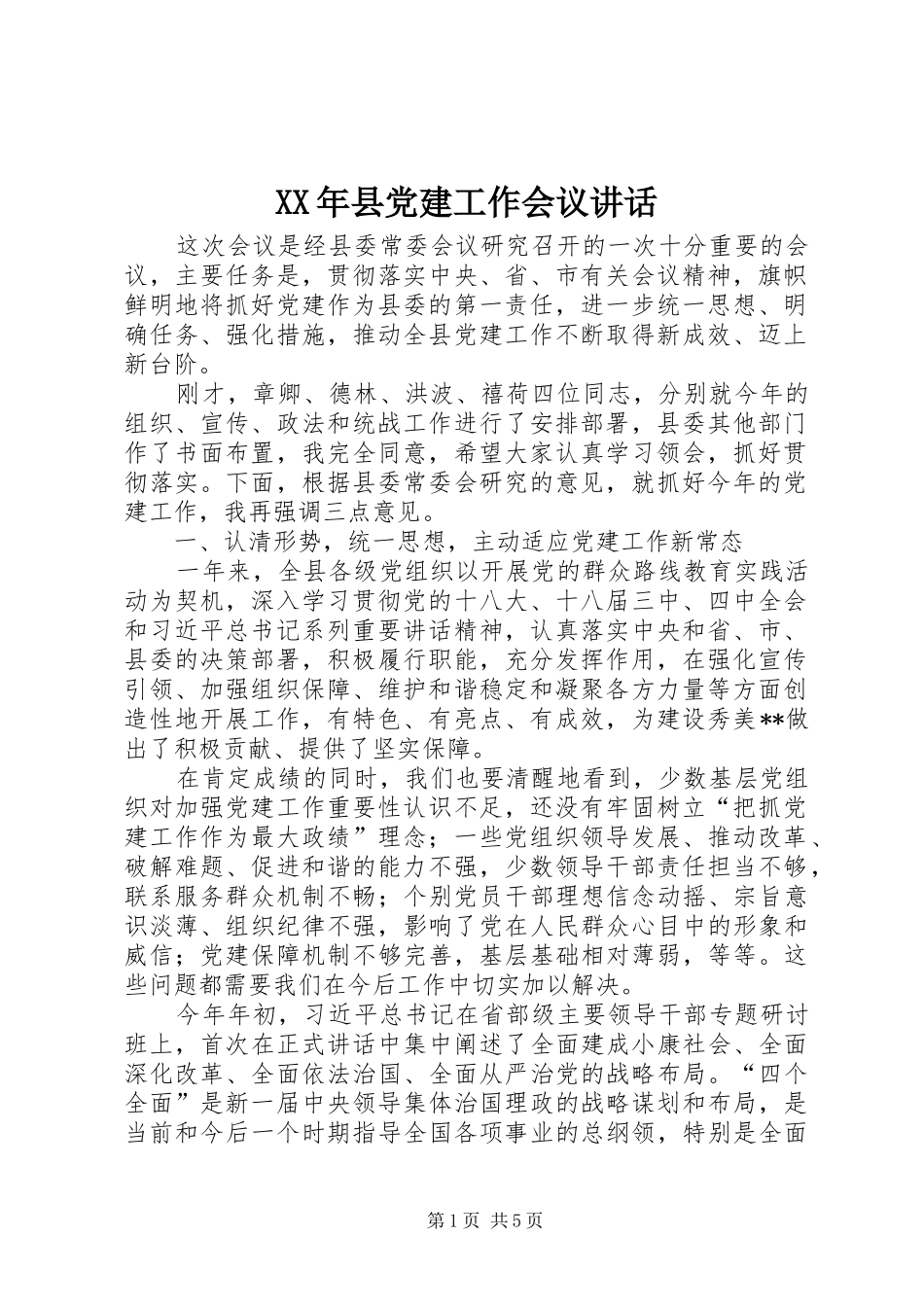 XX年县党建工作会议讲话发言_第1页