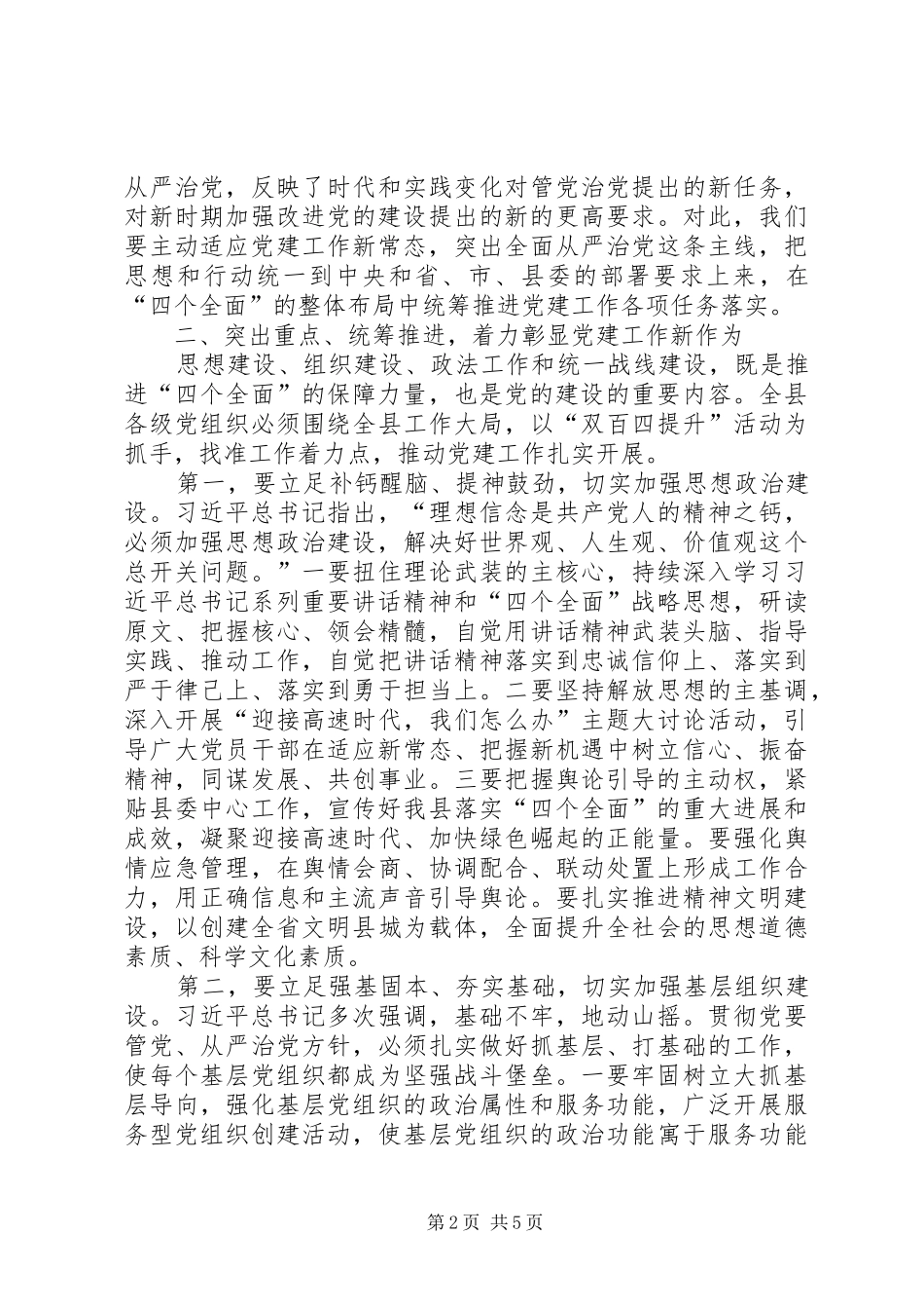 XX年县党建工作会议讲话发言_第2页