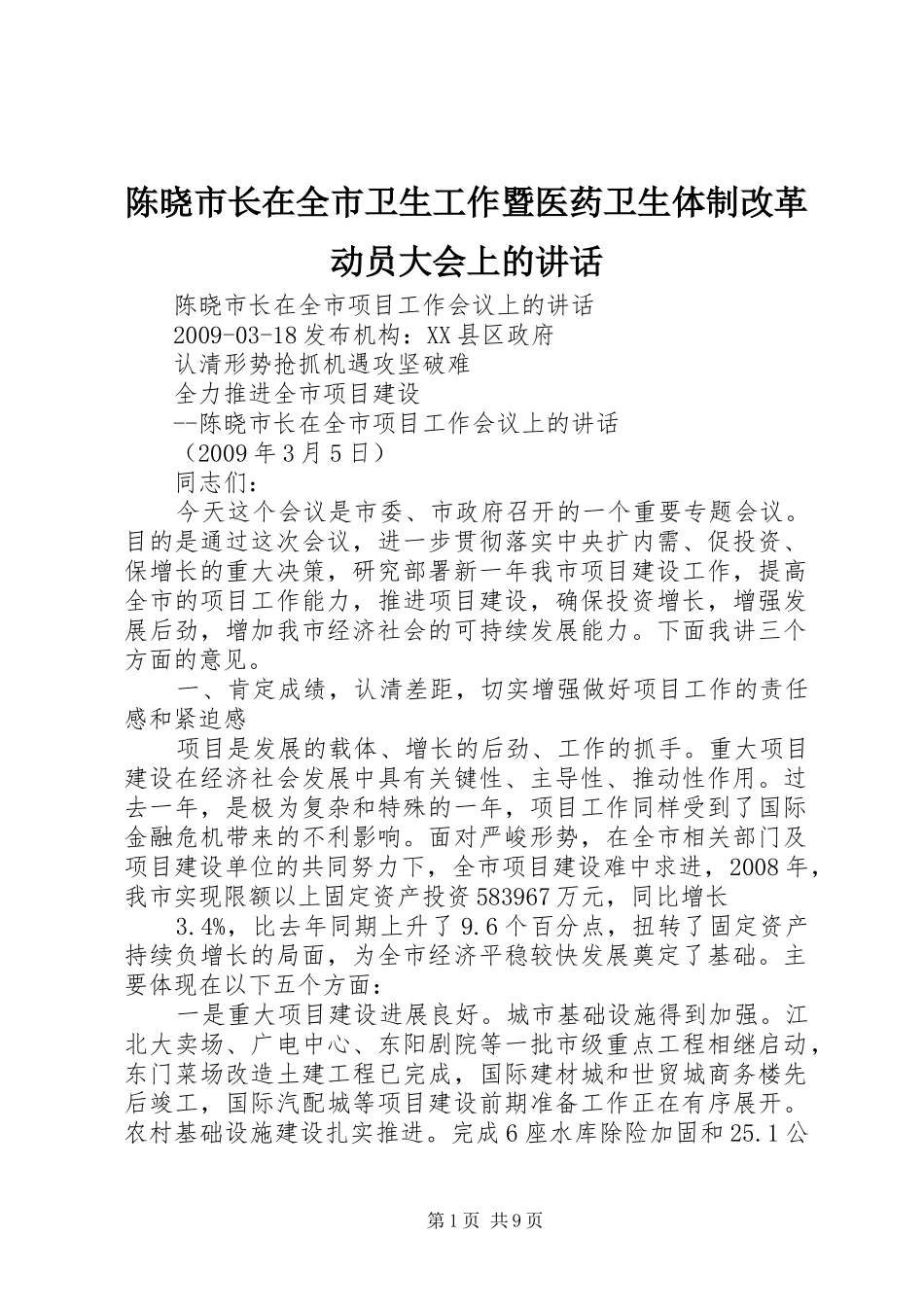 陈晓市长在全市卫生工作暨医药卫生体制改革动员大会上的讲话发言_第1页