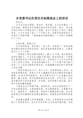乡党委书记在责任目标推进会上的讲话发言
