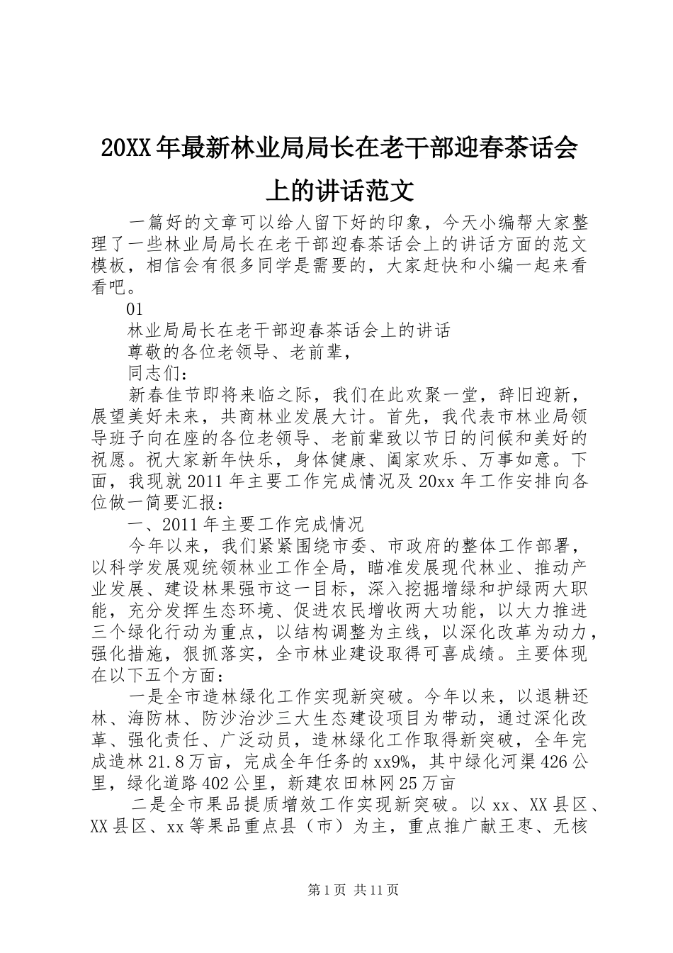 20XX年最新林业局局长在老干部迎春茶话会上的讲话发言范文_第1页