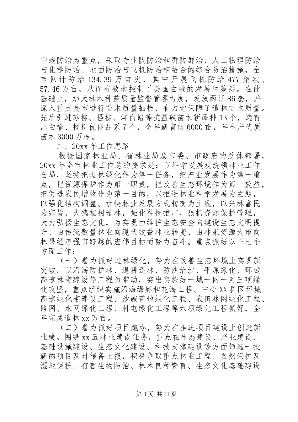 20XX年最新林业局局长在老干部迎春茶话会上的讲话发言范文_第3页