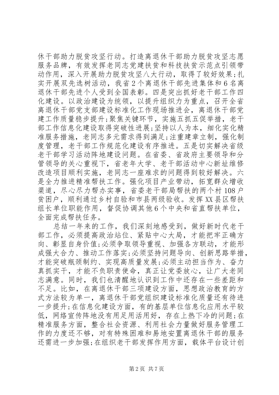在全省离退休干部表彰大会暨老干部工作会议上的讲话发言_第2页