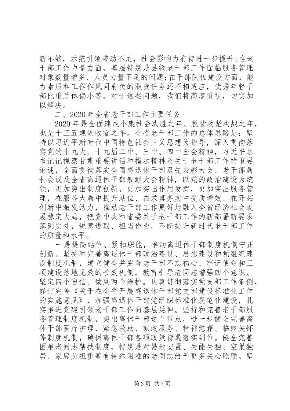 在全省离退休干部表彰大会暨老干部工作会议上的讲话发言_第3页