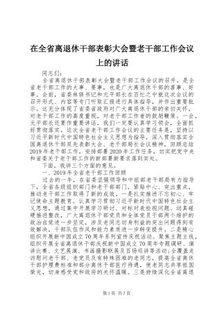 在全省离退休干部表彰大会暨老干部工作会议上的讲话发言