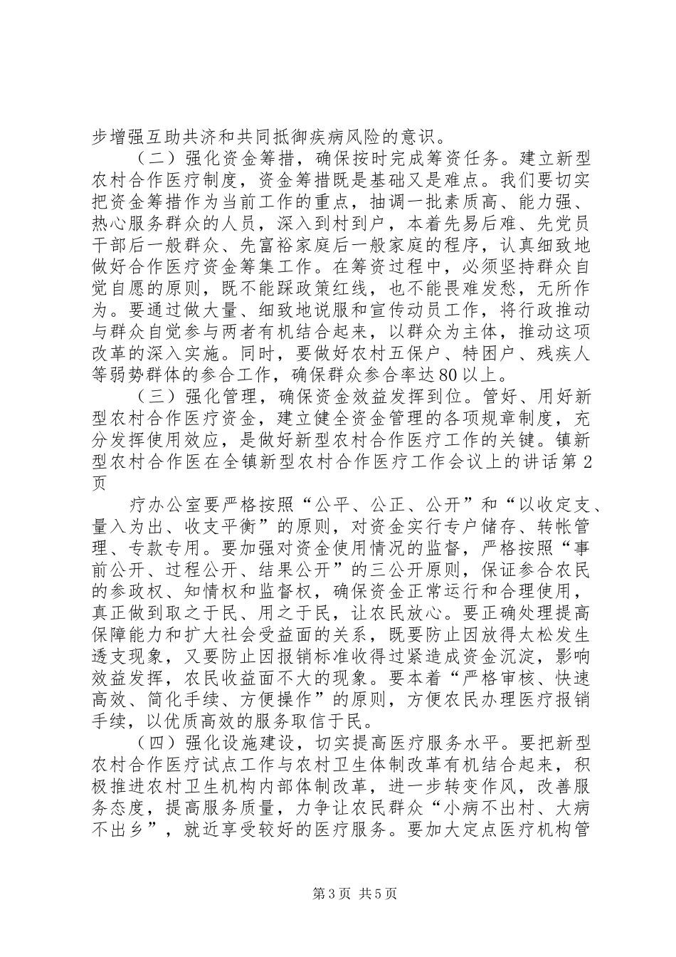 在全镇新型农村合作医疗工作会议上的讲话发言_第3页