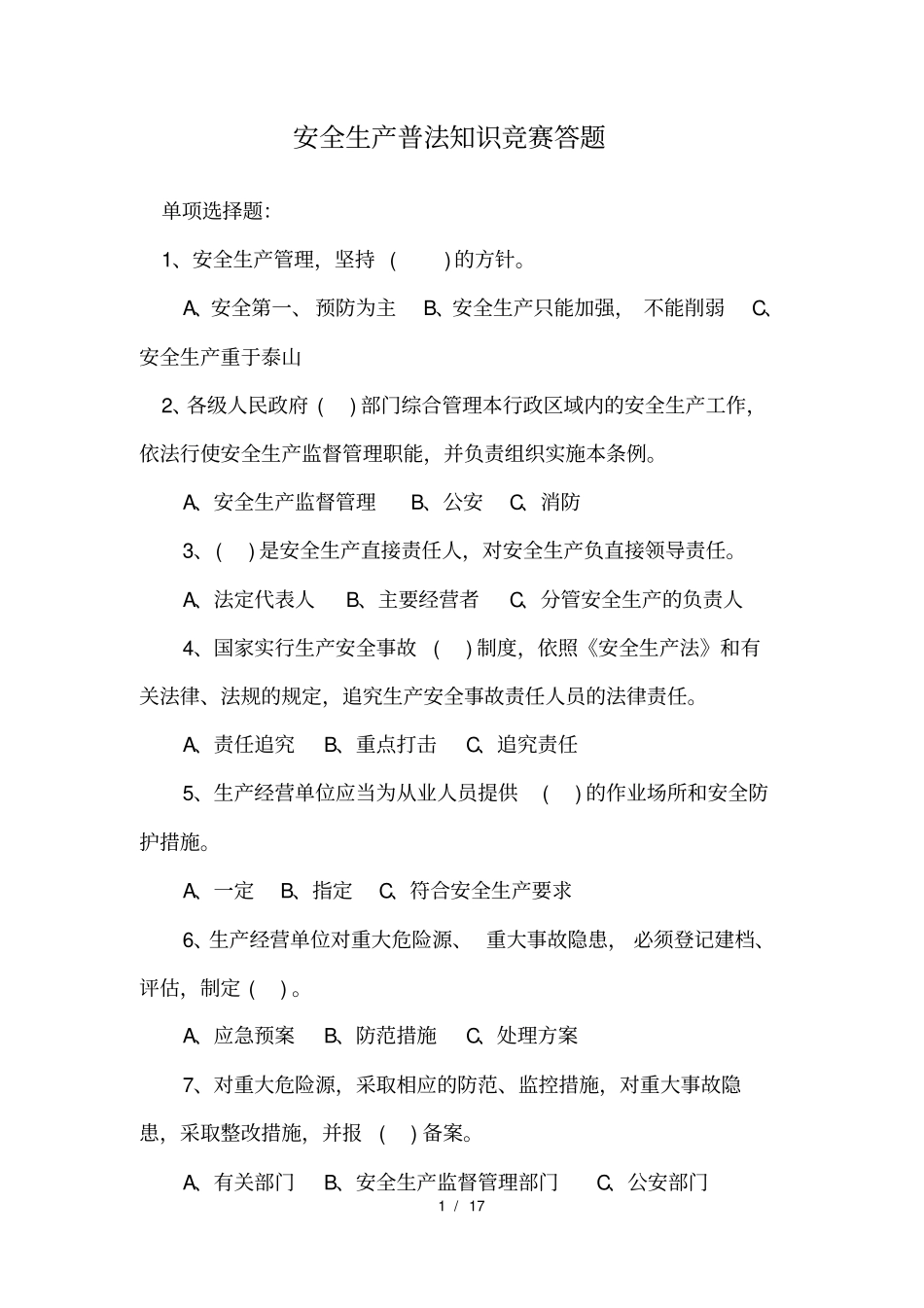安全生产普法知识竞赛答题_第1页