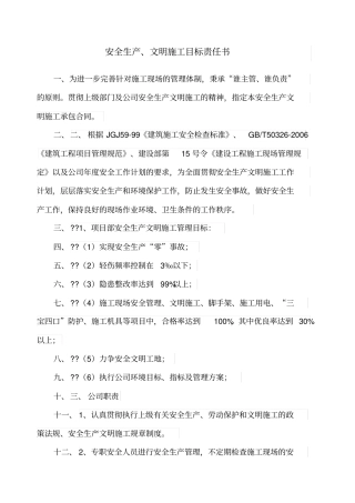 安全生产文明施工目标责任书