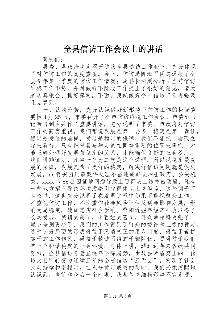 全县信访工作会议上的讲话发言_1_第1页