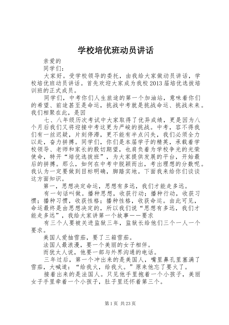 学校培优班动员讲话发言_1_第1页