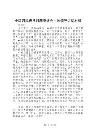 全区四风查摆问题座谈会上的领导讲话
