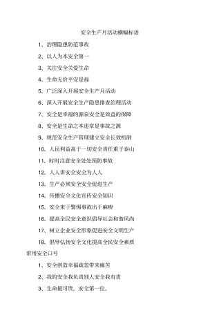 安全生产月活动横幅标语