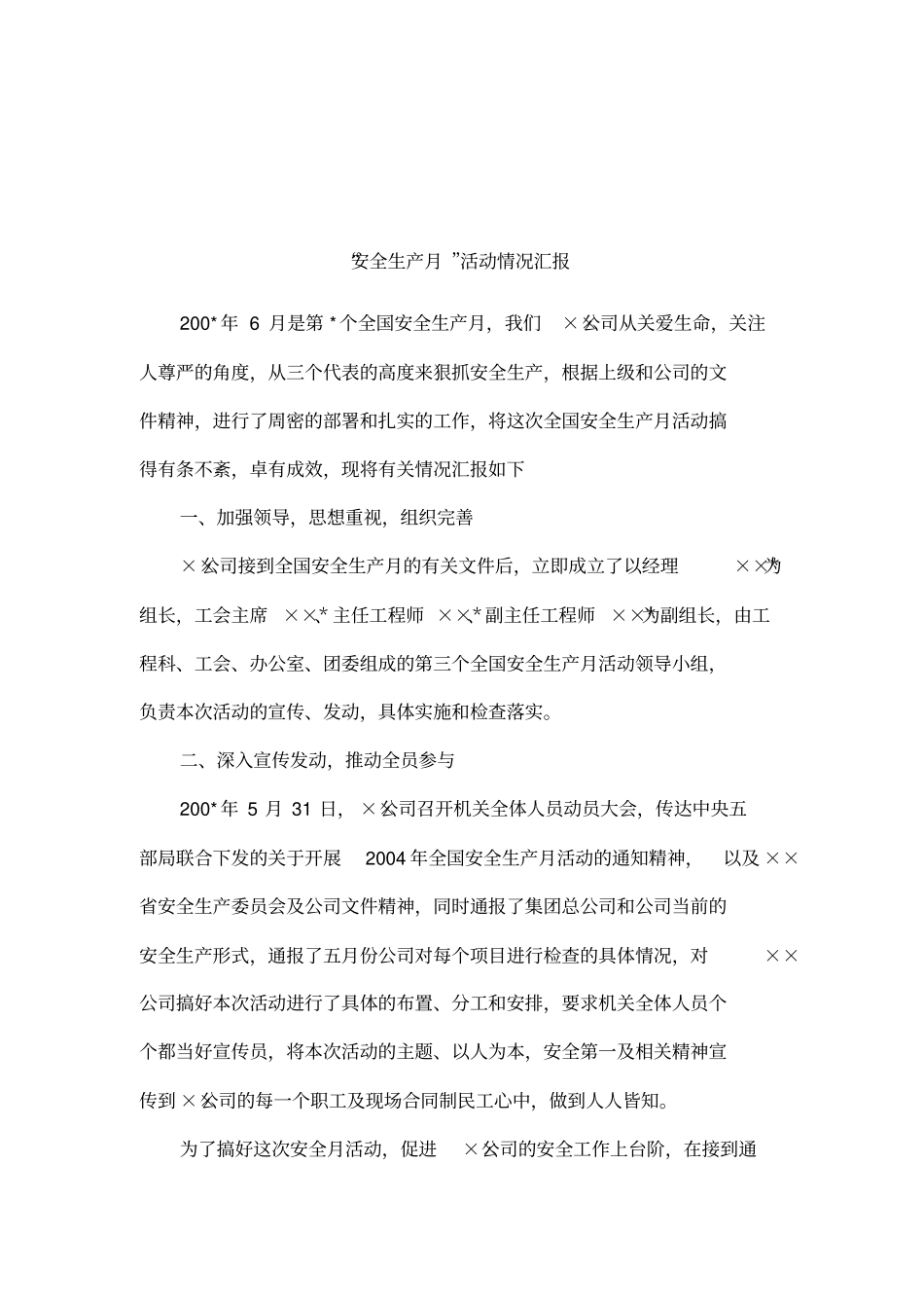 安全生产月活动情况汇报_第1页