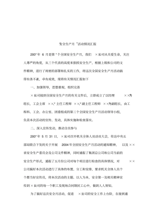 安全生产月活动情况汇报