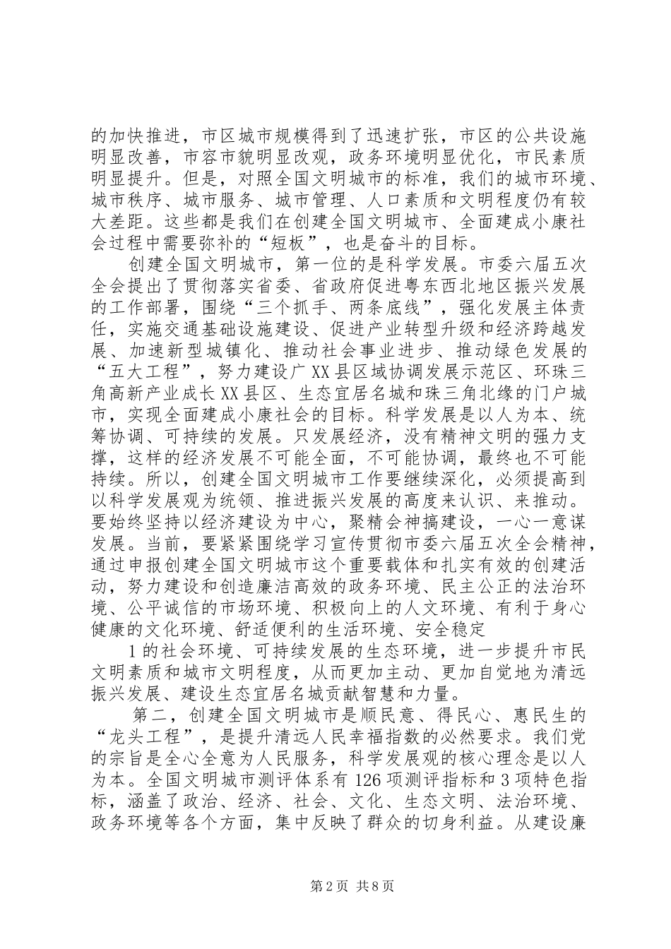 葛长伟在全市创建全国文明城市动员大会上的讲话发言_第2页