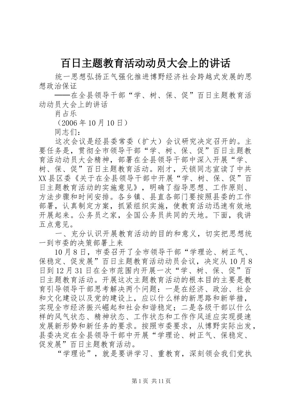百日主题教育活动动员大会上的讲话发言_第1页