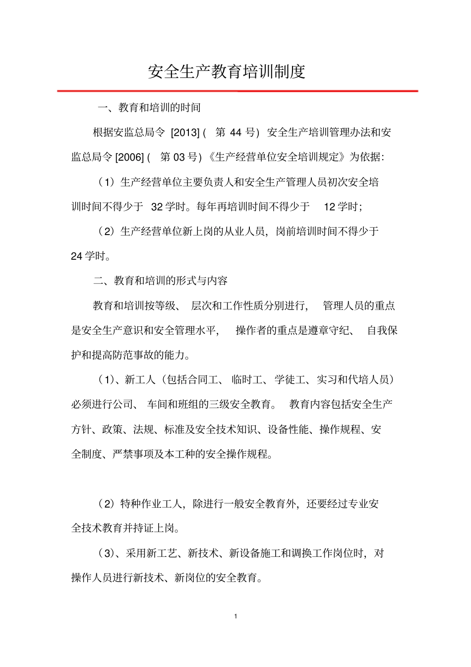 安全生产教育培训管理制度_第2页