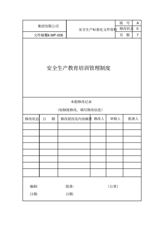 安全生产教育培训管理制度