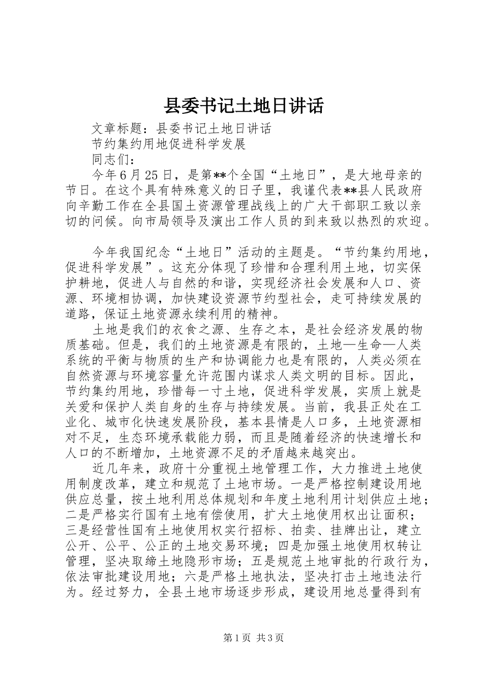 县委书记土地日讲话发言_第1页
