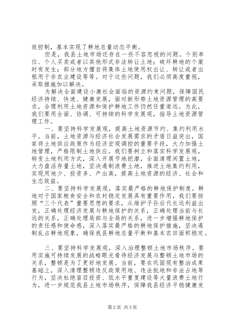 县委书记土地日讲话发言_第2页