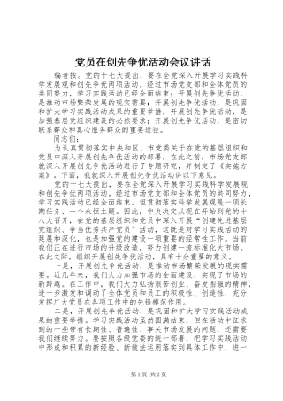 党员在创先争优活动会议讲话发言
