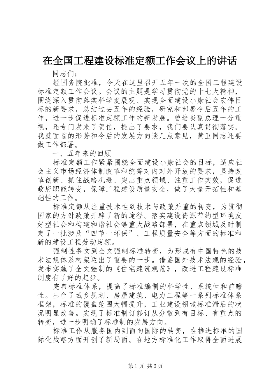 在全国工程建设标准定额工作会议上的讲话发言_第1页