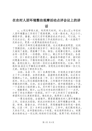 在农村人居环境整治观摩活动点评会议上的讲话发言