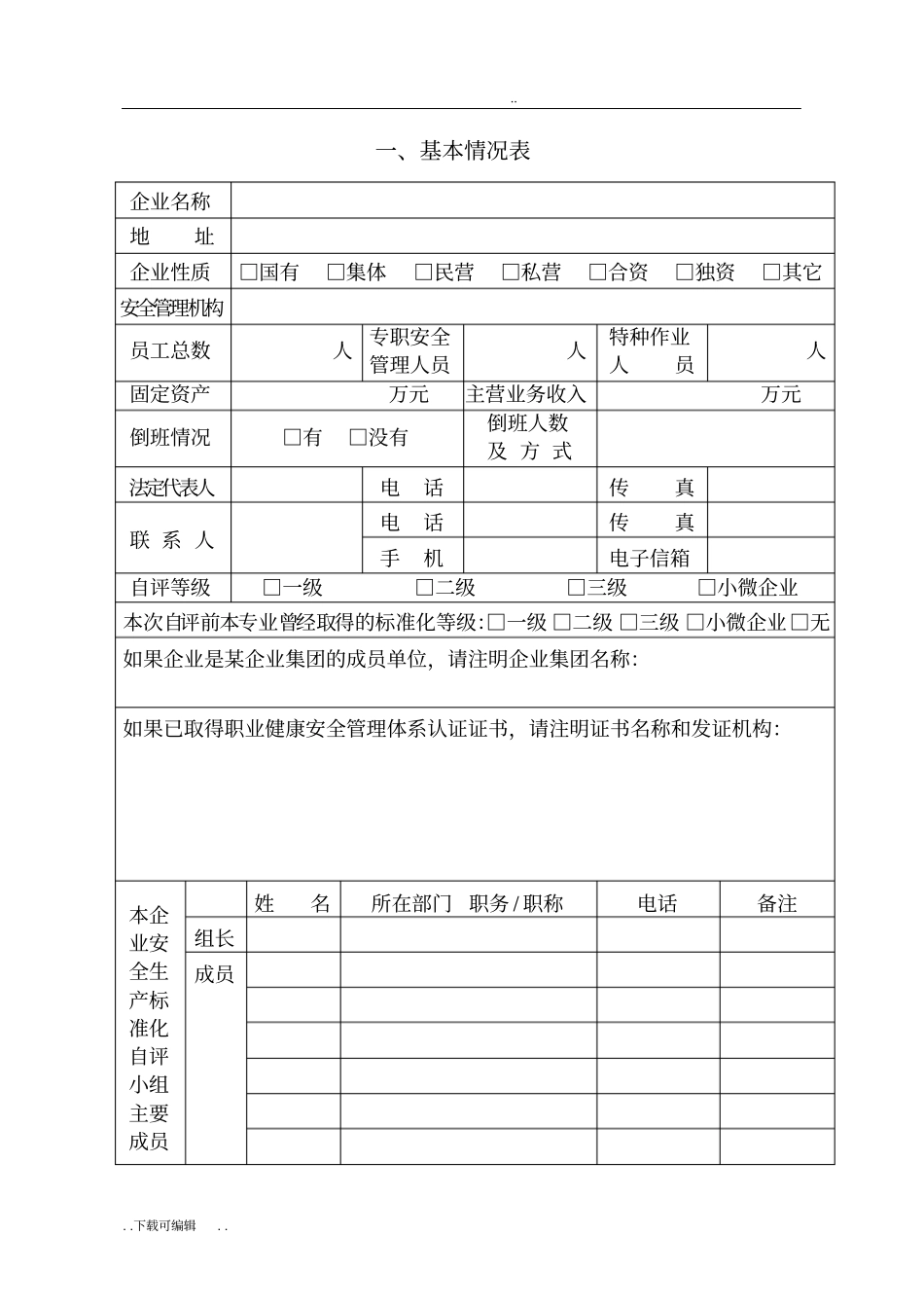 安全生产标准化三级自评报告_第2页
