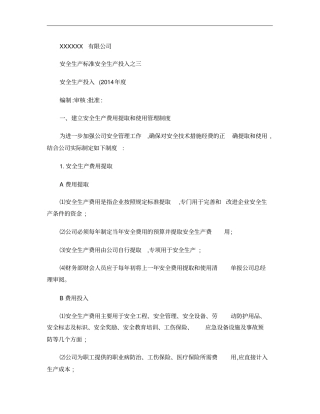 安全生产标准化三安全生产投入精