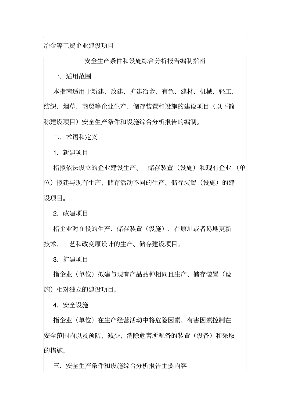 安全生产条件和设施综合分析报告编制指引_第1页