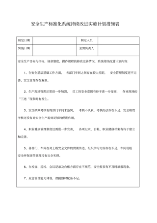 安全生产标准化-持续改进计划和措施