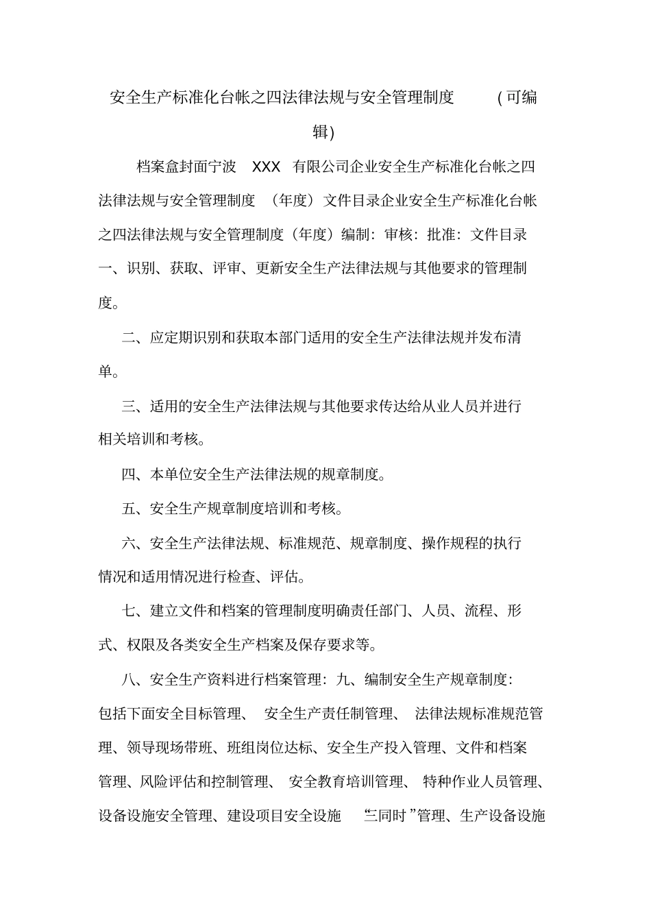 安全生产标准化台帐之四法律法规与安全管理制度可编辑_第1页