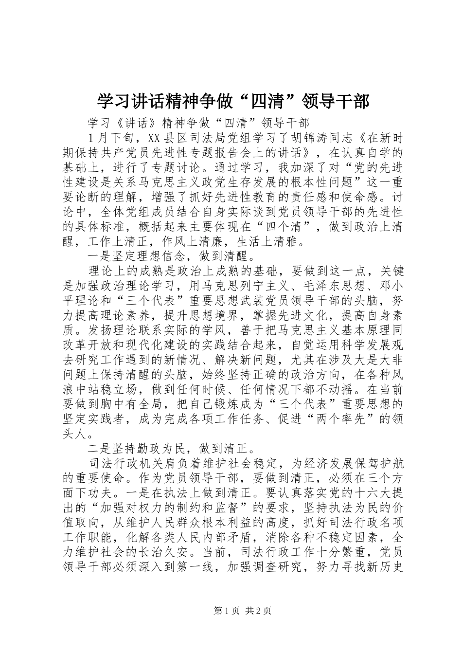 学习讲话发言精神争做“四清”领导干部_第1页