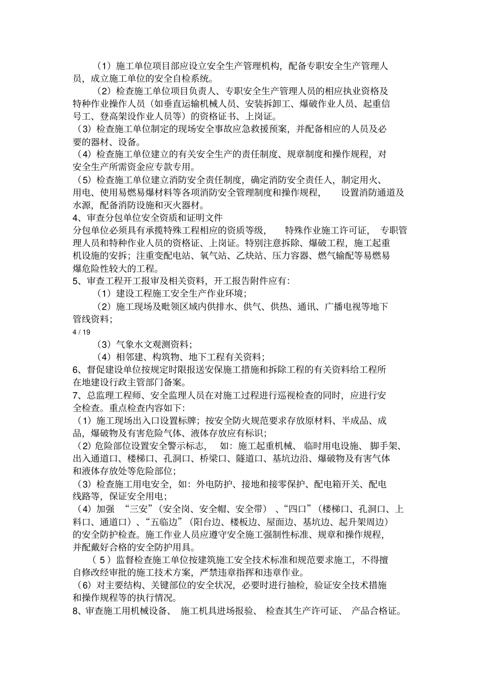 安全生产文明施工监理措施_第3页