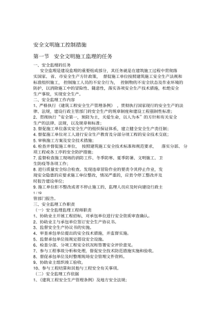 安全生产文明施工监理措施