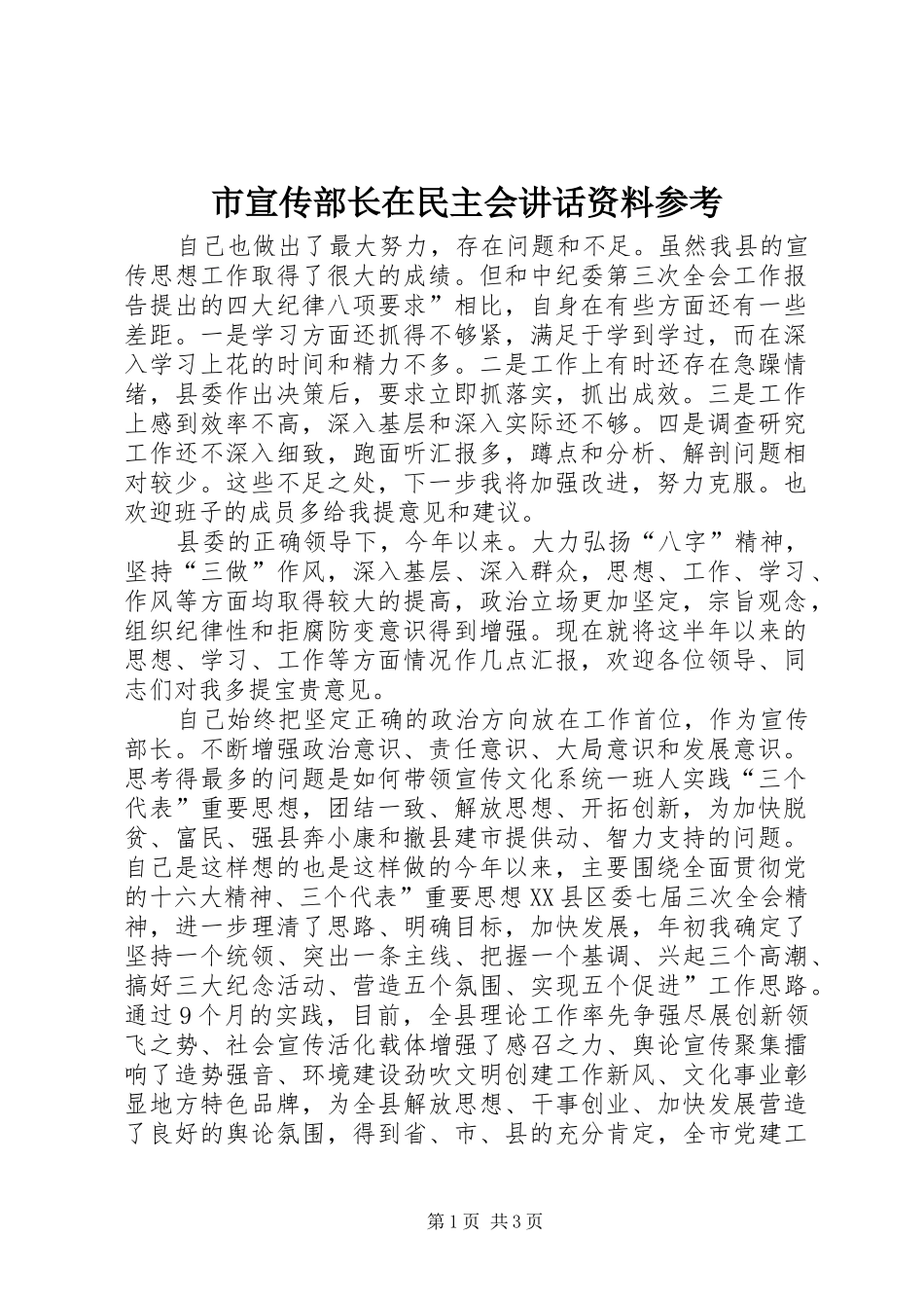 市宣传部长在民主会讲话发言资料参考_第1页