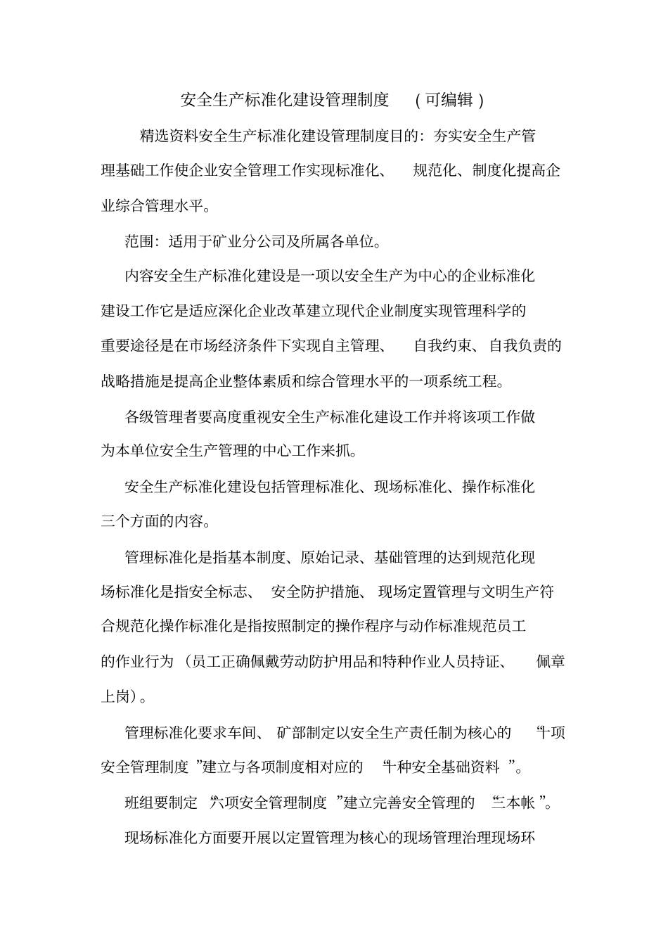 安全生产标准化建设管理制度可编辑_第1页