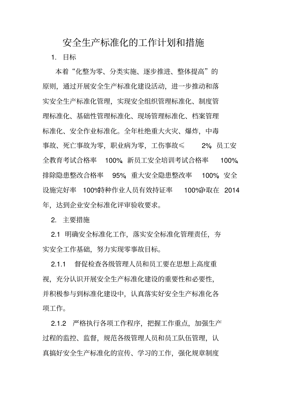 安全生产标准化的工作计划和措施00同名11663_第1页