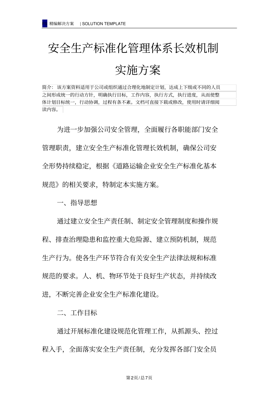 安全生产标准化管理体系长效机制实施方案_第2页