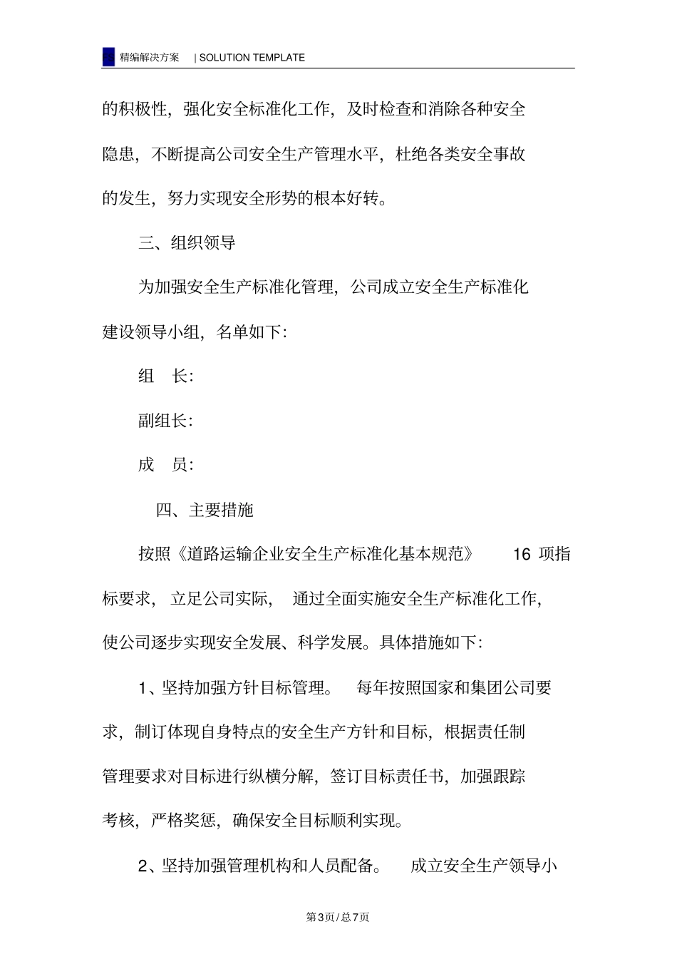 安全生产标准化管理体系长效机制实施方案_第3页