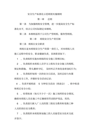 安全生产标准化示范班组建设细则