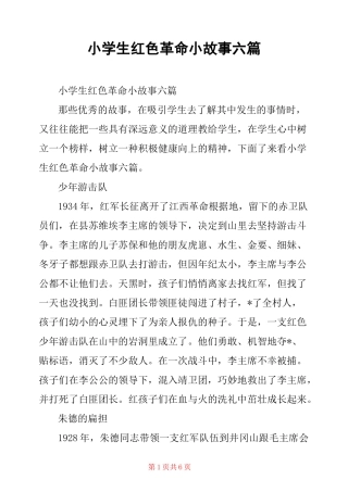 小学生红色革命小故事六篇