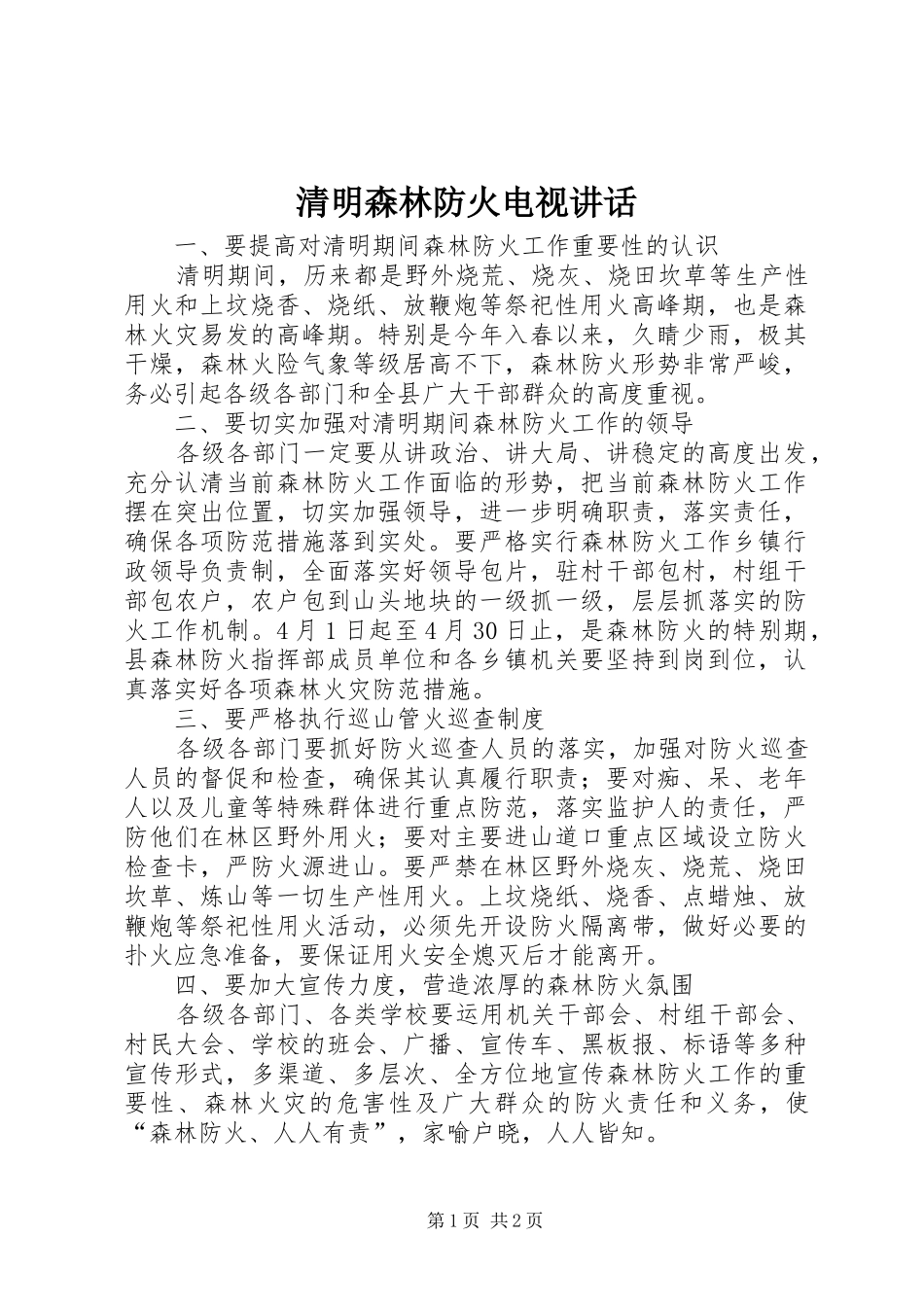 清明森林防火电视讲话发言_第1页