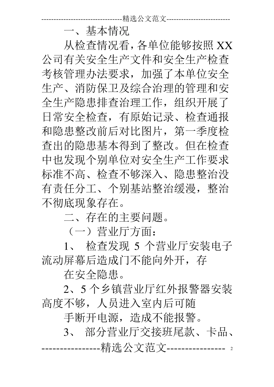 安全生产检查情况通报_第2页